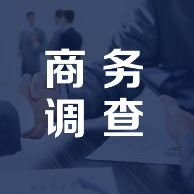 商務(wù)調(diào)查